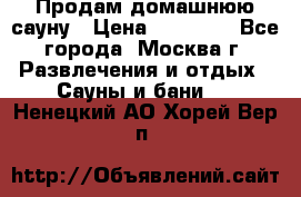 Продам домашнюю сауну › Цена ­ 40 000 - Все города, Москва г. Развлечения и отдых » Сауны и бани   . Ненецкий АО,Хорей-Вер п.